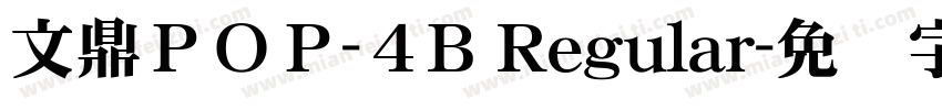 文鼎ＰＯＰ-４B Regular字体转换